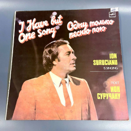 Пластинка "Одну только песню пою Ион Суручану" издательство: Мелодия, 1985г. Картинка 1